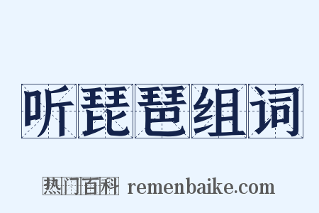 听琵琶组词是什么意思的图片